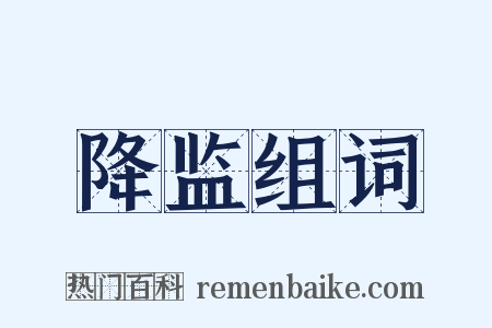 降监组词是什么意思的图片
